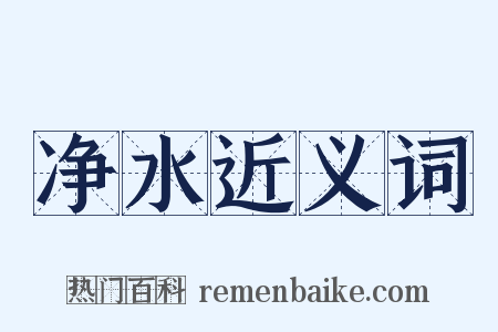 净水近义词是什么意思的图片